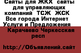 Сайты для ЖКХ, сайты для управляющих компаний, ТСЖ, ЖСК - Все города Интернет » Услуги и Предложения   . Карачаево-Черкесская респ.